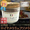 三ツ星ロイヤルトリュフ塩 100g イタリア産 トリュフとヒマラヤ紅岩塩 黒トリュフ 大