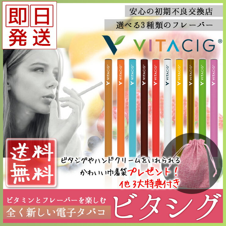 【メール便送料無料/即日発送/選べる3本セット】ビタシグ(VITACIG) 電子タバコ リキッド 11種類 禁煙 美容 ビタミン ビタボン アイコス プルームテック アイノハ ハニースモーク
