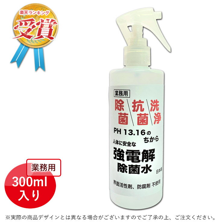 【即日発送】【安心の定価販売/日本製 】コロナ対策 ウイルス対策 強力除菌 強電解除菌水 ライザクリーン 300ml 除菌 抗菌 洗浄 アルカリイオン水100％ コロナウイルス対策 インフルエンザ ノロウイルス サルモネラ菌 O-157 コロナ 風邪 ウイルス除去 除菌スプレー