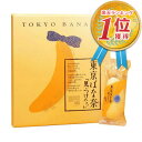 【1-2日発送】 東京ばな奈（東京ばなな）東京バナナ 8個 お土産袋つき 東京 限定 手土産