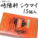 【1-2日発送】 横浜名物 シウマイの崎陽軒 真空パック シュウマイ 15個入 手土産　シューマイ