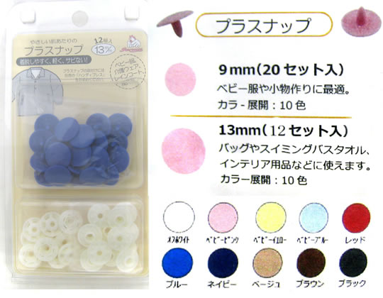 【サンコッコー】プラスナップ13mm【取り付け簡単】【手芸材料・スナップ・ボタン】