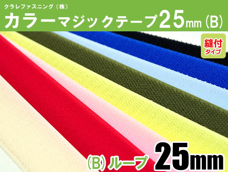 クラレファスニング（株）カラーマジックテープ【ニューエコマジック】color25mm巾／縫付タイプ／...:nakanotetsu:10007630