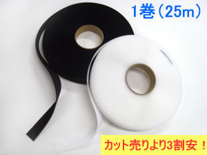 【1巻売り3割引特価】【YKK・マジックテープ】（25mm巾×25m）A面（オス）【手芸材料・業務用にも】縫製用マジックテープ。