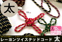 【太】【10mm】【カット売り】レーヨンツイステッドコード(撚り紐・8色・白黒のみ銀ラメあり)祭りはちまきや舞台衣装に!【お祭り・まつり】【手芸材料】【副材料】