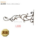 アンティークサインブラケット 真鍮製 L335 木ネジ付 カフェ風表札やお店の看板、開店祝い、手作りハンドメイド金物 小屋DIY