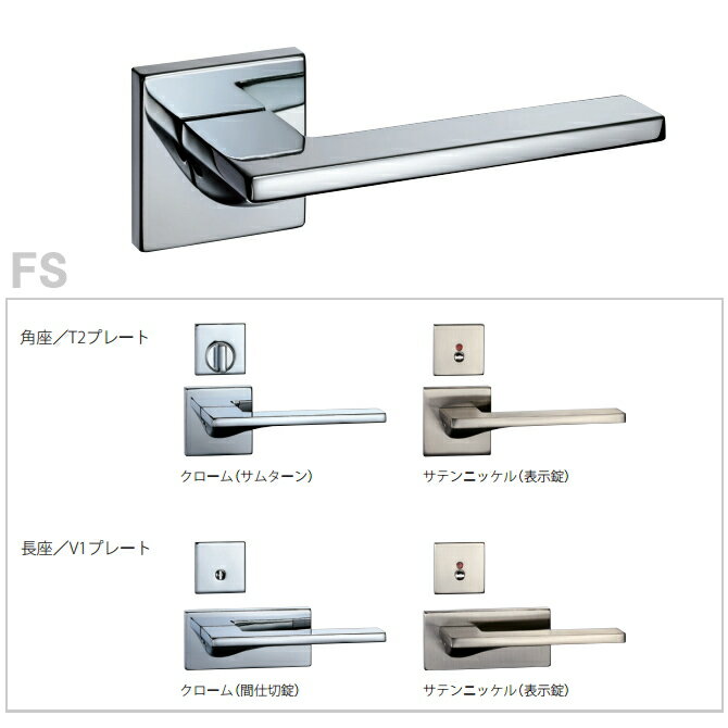 NEW カワジュン製レバーハンドル　FS【レバー】【錠付き】【室内ドア】【建具】【ドアハンドル】【取手】【ドアレバー】【空錠】【表示錠】【間仕切錠】　【認証】