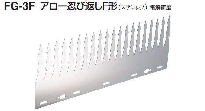 忍び返しアロー トゲトゲマット しのび返し FG-3F 3L 4W空き巣 泥棒の侵入防止柵…...:nakasa:10003118