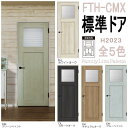 室内ドア ガラス窓タイプ FTH-CMXトステム ファミリーライン パレット|lixil リクシル tostem 室内 ドア 内装建具 ガラス入り 建具 おしゃれ 新築 リフォーム diy door 扉 交換 デザイン アンティーク 室内建具