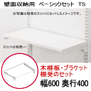 壁面収納 木棚ベーシックセット TS W600×D
