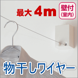 室内物干ワイヤー pid4M 壁間4mまで対応 おしゃれ 室内物干し ワイヤーロープ ドライフラワーや紙の乾燥 カードを吊るしてインテリアに|物干ワイヤー <strong>室内物干し掛け</strong> 伸縮 ハンガー掛け 物干し 室内 洗濯物干し 室内干し 室内干 部屋干し グッズ 森田アルミ工業