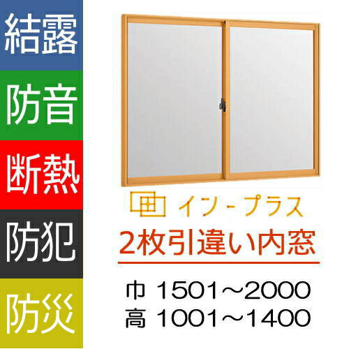 インプラス 2枚引違単板ガラス仕様(標準)二重サッシにリフォームできるトステム内窓|ナカサ…...:nakasa:10000306