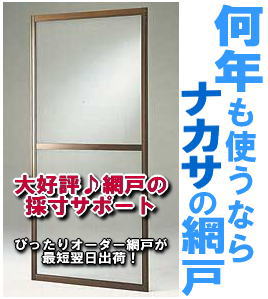 窓用アルミ網戸　窓サッシ・掃出し・テラスにも【サイズオーダー網戸・測り方】　|新築 リフォ…...:nakasa:10000921