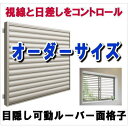 オーダーサイズ目隠し可動ルーバー面格子(引違い窓用)H867・933×W925〜1289 /トステム 換気や日よけに目隠しや防犯タイプ LIXIL(リクシル) 【承認】