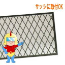アルミ面格子クロス 【アルミサッシ DIY面格子 窓フェンス・防犯転落抑止 菱型 ヒシクロス ガーデン 通風・換気 縦横窓格子 ラティス・柵・スリット リフォーム・オーダーメイド】| 防犯 防犯対策 防犯グッズ 転落防止 落下防止 目隠し 空き巣 セキュリティ 安全