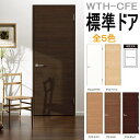 トステム ウッディーライン(WL)室内ドア(開き戸) WTH-CFE(旧BFE) 開き戸 内装 建具 枠付ドア ユニットドア リビング建材 ノンケーシング ケーシング 左勝手 右勝手 グランドライン|lixil リクシル tostem ウッド調 室内 ドア door 扉