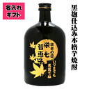 名入れ 焼酎 (720ml)お酒 ボトル彫刻 プレゼント ギフト 贈り物 記念日 お祝い 母の日 父の日 敬老の日 記念品 お中元 内祝い 誕生日 お歳暮