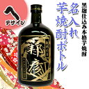 世界にひとつだけの名入れ焼酎(ヘ) (720ml)名前を彫刻...