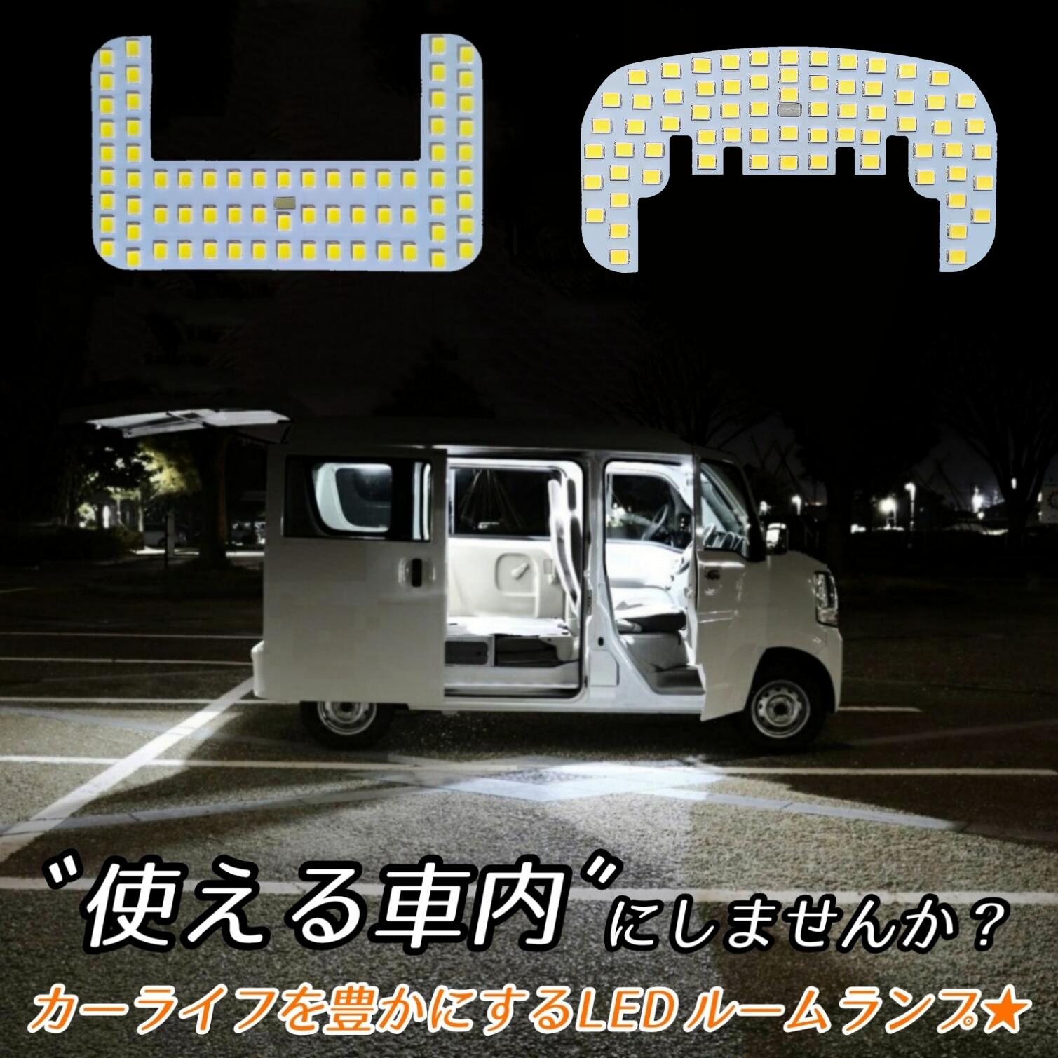 ＼初心者でもかんたんポン付け♪／大型フルサイズ LEDルームランプ 64V 17V エブリィバン 前後 LED ライト ランプ エブリィ エブリー エブリイ DA64V DA17V NV100 <strong>クリッパー</strong> DR64V DR17V スクラム DG64V DG17V ミニキャブ DS64V DS17V