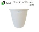 リッチェル ブローズ丸プランター ホワイト 36型/植木鉢/大型/寄せ植え