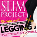※ゆうパケット送料無料※ 『スリムプロジェクト レギンス10分丈 Mサイズ』