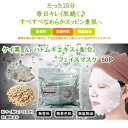 ※2個までゆうパケット送料250円※ 『ケイ素 & ハトムギ エキス 配合 フェイス マスク 50枚入』