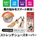『ストレッチ シューズ キーパー 【左右兼用2個組