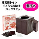 『非常用 トイレ らくらく お助け ボックス セット 蓋付き...