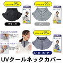 ※2個までゆうパケット送料250円※ 『UV クール ネック カバー ブラック / グレー / ネイビーボーダー』