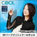 『UV ハーフメッシュ クールボレロ』...