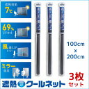 【送料無料】 『セキスイ 遮熱 クール ネット (100x2...