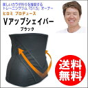 ※ゆうパケット送料無料※ ヒロミプロデュース 『Vアップ シェイパー ブラック』