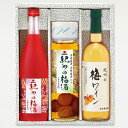 紀州の梅ワインと梅酒3本セット 紀州産 南高梅 完熟 梅酒 梅ワイン 中田食品 和歌山県産 包装あり ギフト お歳暮