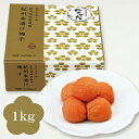 中田食品 紀州産南高梅 生産者限定 梅干し 紀州本漬け梅干 1kg 塩分22%