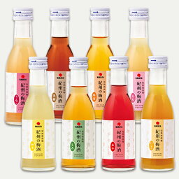 <strong>紀州の梅</strong>酒 8本セット 紀州産 南高梅 完熟 梅酒 中田食品 人気 贈り物 ギフト プレゼント 母の日 プレゼント ギフト グルメ お取り寄せ