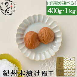 中田食品 紀州産南高梅 生産者限定 梅干し 紀州本漬け梅干 400g / 1kg 塩分22% 無添加