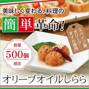 【500個限定】紀州産南高梅　オリーブオイルしらら［しらら　オリーブオイル　中田食品 梅干し　サプライズ　調味料　イタリアン　南高梅　プチギフト］