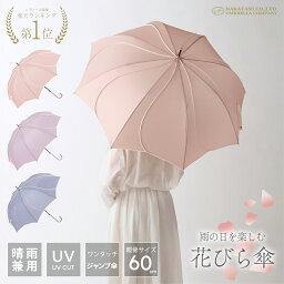 【GW特別SALE☆15%OFFクーポン配布中！】【二度見するほど美しい <strong>花びら傘</strong>】《 ランキング1位 》“数量限定” 送料無料 レディース 雨傘 長傘 晴雨兼用 傘 軽量 おしゃれ かわいい 可愛い 無地 人気 ギフト プレゼント 誕プレ ジャンプ 式 あす楽 梅雨