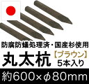 国産 杉 丸太杭 【ブラウン】 約600mm×φ80mm(5本入り)【丸太柵/支柱/木杭/ローリング/丸棒杭/ガーデニング/ACQ/木材/木柵/進入防止/】