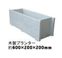 木製プランター600-200深型長さ約600奥行き約200(ホワイト)【木製プランター】【防腐防蟻処理済】