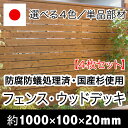【ACQ杉板】長さ1000mm×幅100mm×厚20mm4枚セット【ウッドデッキ/床板/フェンス/DIY/目隠しフェンス/すのこ】