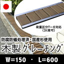 木製グレーチング長さ約600mm・幅約150mm【ブラウン色:保存処理木材仕様】【側溝蓋/溝蓋/蓋/グレーチング/カバー/U字側溝/溝カバー/国産/杉/天然木/ACQ/間伐材/木製】