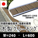 木製グレーチング長さ約600mm・幅約240mm【ブラウン色:保存処理木材仕様】【側溝蓋/溝蓋/蓋/グレーチング/カバー/U字側溝/溝カバー/国産/杉/天然木/ACQ/間伐材/木製】