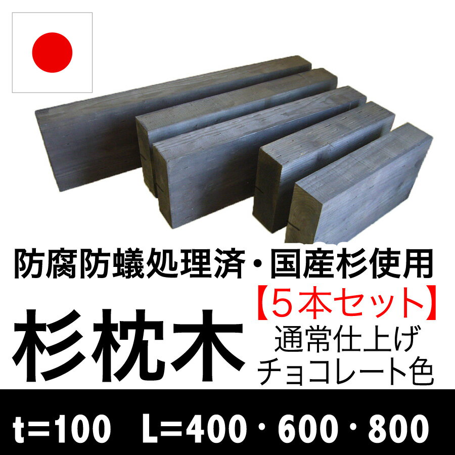 【杉枕木/5本セット】厚約100mm【防腐防蟻処理済】チョコレート色【枕木/セット/アプロ…...:nakataniweb:10000116