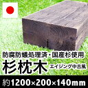 エイジング 中古風 枕木【防腐防蟻処理済】約1200×約200×約140