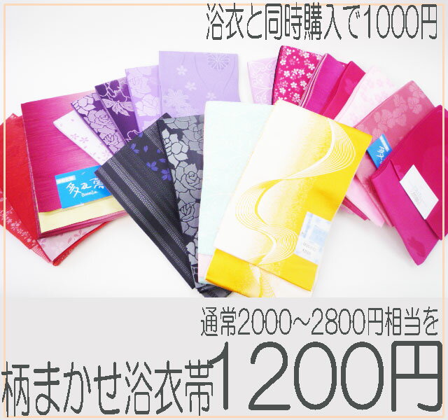 帯◇おまかせ　半巾　浴衣帯　お得な　1200円