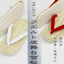 雪駄 室内向け フエルト底 雪駄 白・赤 並大・特大・特々大1003