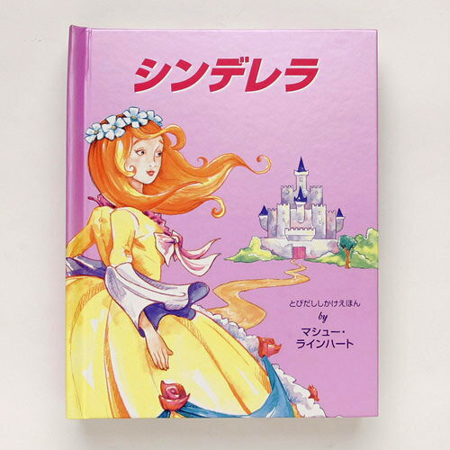 仕掛絵本 シンデレラ(Disney)ページをめくったときの感動をきっと・・・《お買い物合計金額5,250円で送料無料！♪》