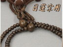 日蓮宗 本式数珠 鉄刀木/タガヤサン 8寸 (丸玉) 綿房 (房色:茶) 京念珠 女性用(男性) レディース(メンズ)