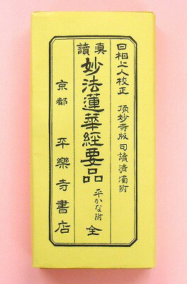 真読妙法蓮華経要品平かな附　全とても使いやすい、お経本です！